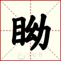 眑
