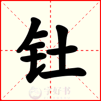 钍