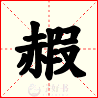赮
