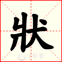 狀