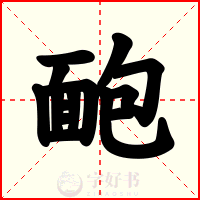 靤