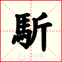 馸