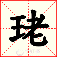 珯