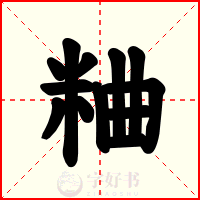 粬
