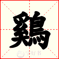 鷄