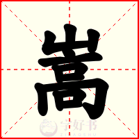 嵩