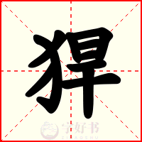 猂