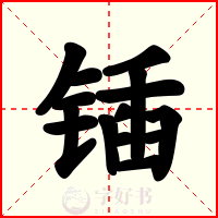 锸