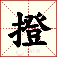 撜