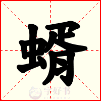 蝑