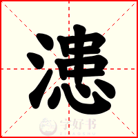 漶