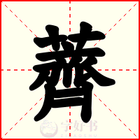 薺