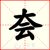 夽