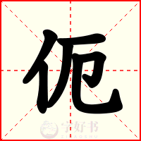 伌