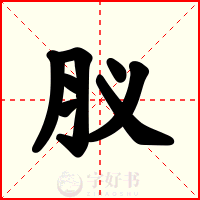 肞