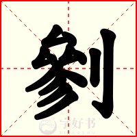 剼