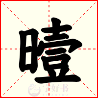 曀
