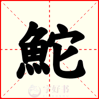 鮀