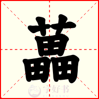 藟