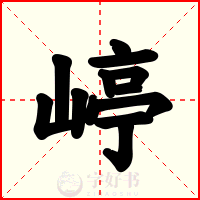嵉