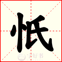 忯