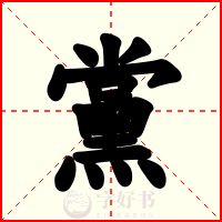 黨