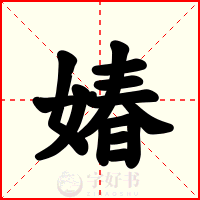 媋