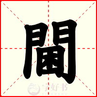 閫