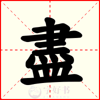 盡