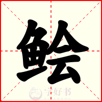鲙
