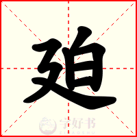 廹