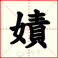 嫧