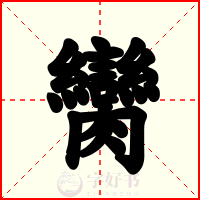 臠