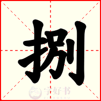 捌