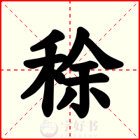 稌