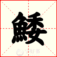 鯘