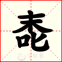 唜
