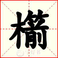 櫤
