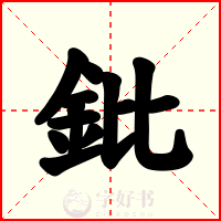 鈚