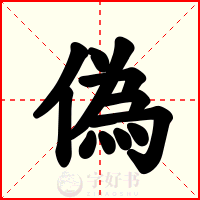 偽