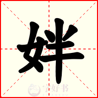姅