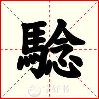 騐