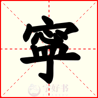 寜