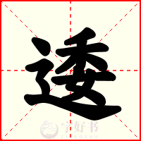 逶