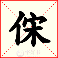 俕