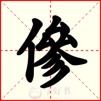 傪