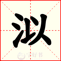 泤