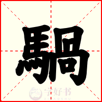 騧