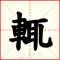 輒