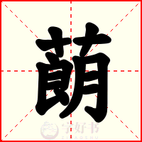蓢